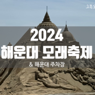 2024 해운대 모래축제 기간 & 해리단길 주차(부산기계공고후문 공영주차장)