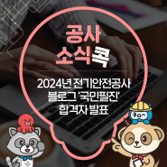 2024년 한국전기안전공사 블로그 '국민필진' 합격자 발표!