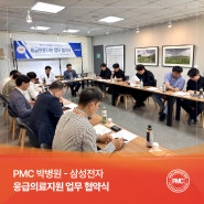 PMC박병원-삼성전자, 응급의료지원 협약 체결