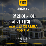 말레이시아 유학 세기 대학교 어학과정 CEP 프로그램, MBA 프로그램, 복수학위 취득 프로그램