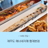 제주 갈치조림 맛집 아이와 함께가기 좋은 #제주도 해녀세자매 협재본점