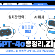 챗GPT-4o 주요기능 사용법 총정리.Zip 멀티모달 통합