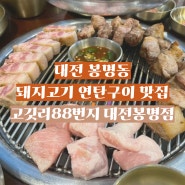 [ 고깃리88번지 대전봉명점 ] 대전 봉명동맛집, 목살이 맛있는 구워주는 고깃집! 연탄구이 전문점