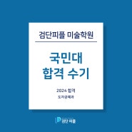 [검단미술학원]국민대정시 합격생 재현작&수기