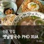 신촌역 점심 맛집 옛날쌀국수 PHO XUA