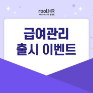 급여관리 출시 이벤트!! rootHR 올인원HR플랫폼