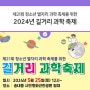 <2024년 동두천 청소년 길거리 과학축제> 안내