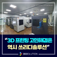 [3D 원스톱 고민해결] 3D스캐닝부터 모델링, 역설계, 3D프린팅까지 3D프린팅 최고의 전문가 쓰리디솔루션