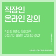 직장인 온라인 강의 과목 어떤 것이 좋을까 고민 중이라면!