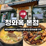 [서울/방이동] 숯불 향 가득한 오징어구이와 순대국밥 최고! 올림픽공원 맛집 추천 '청와옥 본점'