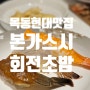 목동현대백화점 회전초밥 맛집 본가스시에서 결혼기념일 간단하게 식사하고 왔어용!