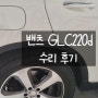 밴츠 GLC220d 사고 수리과정&후기