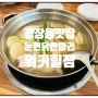 워커힐맛집 아이랑 가기좋은 논현닭한마리 워커힐광나루점