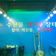 수완지구 맛집 '수산물 직거래 장터' 회 포장 전문점