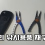 알리에서 두번째 재구매하는 낚시용품(플라이어, 싱킹 미노우)