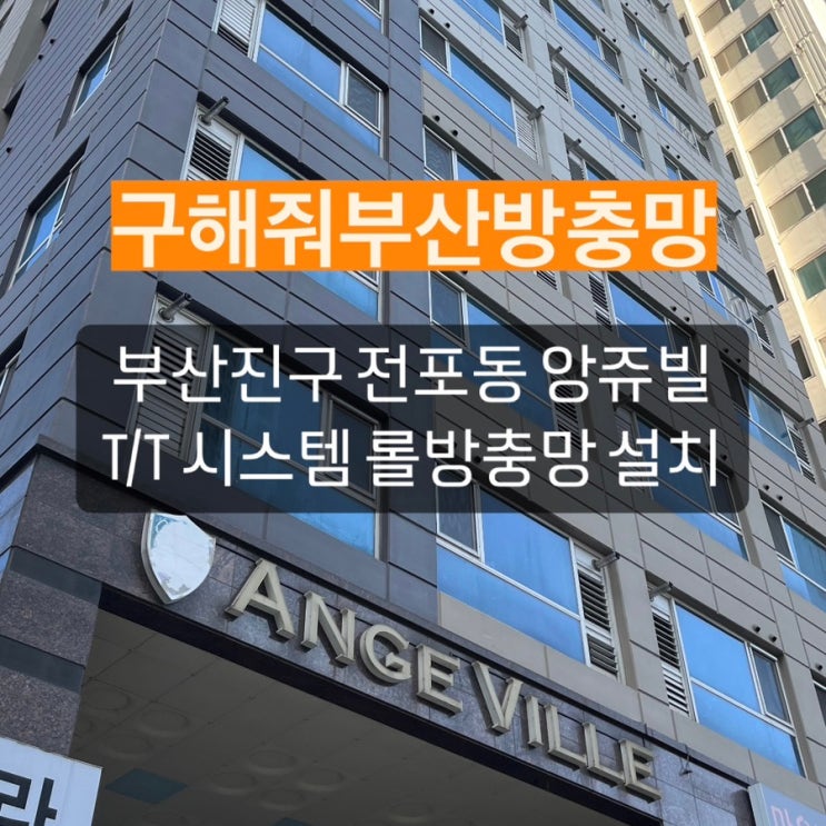 부산방충망 부산진구 전포동 TT 롤방충망 설치 현장