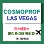 COSMOPROF(코스모프로프)⦁라스베가스⦁미국화장품미용박람회 개최안내!