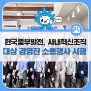 한국중부발전, 사내 혁신조직 대상 경영진 소통행사 시행