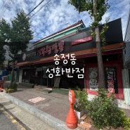 [광주 광산구]송정리 중식맛집 '성화반점'
