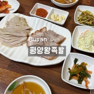 부산 모라동 밥집 평양왕족발 점심특선 보쌈정식 후기