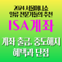 ISA계좌 단점 장점(2024 서울머니쇼 전문가 추천) 세제혜택과 출금 그리고 중도해지