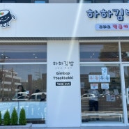 제주공항 근처 김밥 맛집 <하하김밥>