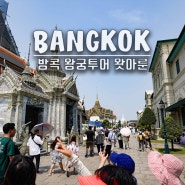 방콕 왕궁투어 복장 슬리퍼 왓아룬 시간 입장료 가는법