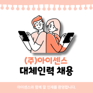 [인재채움뱅크] 아이센스 영업지원 채용공고