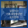 대전 안산 인천 공장이사 기계 중량물운반 도비업체