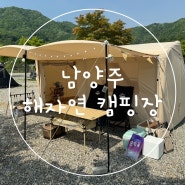 서울 근교 캠핑장, 남양주 해자연캠핑장 2박 3일 내 돈 내산 캠핑 후기