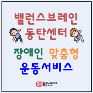 밸런스브레인 동탄센터 경기도지역사회바우처 "장애인 맞춤형 운동서비스" 이용가능알림 / 발달장애 발달지연 자폐스펙트럼장애 지적장애 신체장애 동탄 화성 병점 봉담 향남 오산 수원