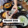 강원대 점심 국밥 맛집 효자동 한식 국민순대국 춘천점