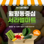 대전 서구 월평동 생필품 야채 과일 잡화 공산품 365 할인 매장 서라벌마트