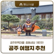 5월 여행지 추천! 공주 가볼 만한 곳! 공주한옥마을, 중동성당, 제민천