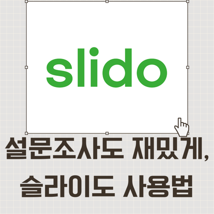 slido : 슬라이도 기초 사용법 및 다운로드 : 네이버 블로그