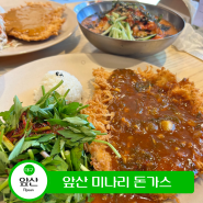 대구 앞산 맛집 노하우를 살린 돈까스 찐 맛집 '앞산미나리돈까스'