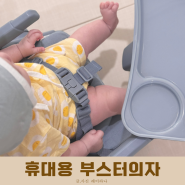 아기 유아 휴대용부스터의자 유니러브 피드미 2주 사용 후기
