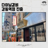 [진출] 다이닝갈비 '강동역점' - 갈비 맛집