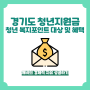 경기도 청년지원금 - 청년 복지포인트 대상 및 혜택 정리