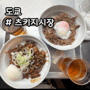 일본 도쿄여행 츠키지시장 호르몬동 계란말이 리뷰