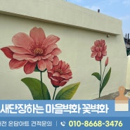 벽화로 새단장한 마을벽화 담장벽화 제작과정 꽃벽화 마을벽화디자인 진행기!!