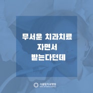 수면임플란트 무서운 치과치료 자면서 받는다던데[김현종의 백세 건치]