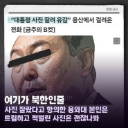 용와대 경향신문에 윤 얼굴 잘라 사용했다고 유감전화 여기가 북한인줄