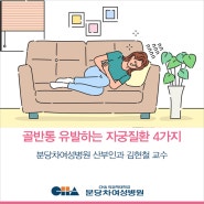 골반통 유발하는 자궁질환 _ 분당차여성병원 산부인과 김현철 교수