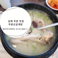 김해주촌맛집 - 주왕산삼계탕