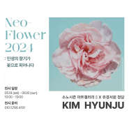 소노시즌 아트갤러리 - 김현주 작가의 ‘Neo-Flower 2024’