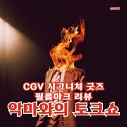 페이크 다큐멘터리 공포 영화 <악마와의 토크쇼> CGV 시그니처 굿즈 필름마크 특전 리뷰 데이빗 다스트말치안 주연