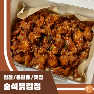 순석닭강정 인천 닭강정 맛집 국내산 안심 순살 수제소스 인하대역 치킨