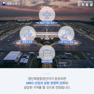 청년들이여, 인천국제공항이 부른다! 항공정비산업(MRO) 본격화 인천, 첨단항공복합단지 기공식 열려🛫