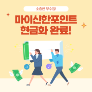 마이신한포인트 현금화로 부수입 만들기!